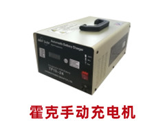 霍克手動(dòng)充電機(jī)